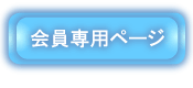 会員専用ページ