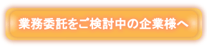 業務委託