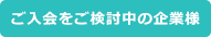 ご入会をご検討中の企業様