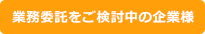 業務委託をご検討中の企業様