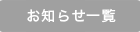 お知らせ一覧