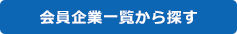 会員企業一覧から探す