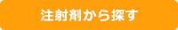 製造委託剤形で探す：注射剤