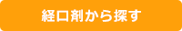 製造委託剤形で探す：経口剤