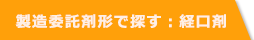 製造委託剤形で探す：経口剤