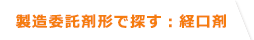 製造委託剤形で探す：経口剤